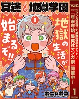 冥途地獄学園【期間限定試し読み増量】 1