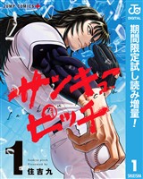 サンキューピッチ【期間限定試し読み増量】 1