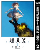 超人X【期間限定無料】 2