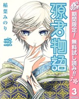 源君物語【期間限定無料】 3