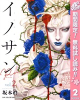イノサン Rougeルージュ【期間限定無料】 2