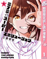 『ミナミザスーパーエボリューション【期間限定試し読み増量】 1』の電子書籍