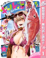 釣って食べたいギャル澤さん【期間限定無料】 1