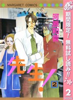 先生！ MCオリジナル【期間限定無料】 2