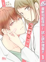 包帯ごっこ【期間限定試し読み増量】 1