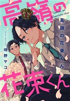 『高嶺の花束くん【期間限定試し読み増量】』の電子書籍