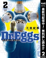 Dr.Eggs ドクターエッグス【期間限定無料】 2