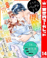 そうだバックレよう 奴隷買ったら、前世の常識とか倫理観とかどうでもよくなった 14