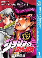 『ジョジョの奇妙な冒険 第4部 ダイヤモンドは砕けない【期間限定無料】 1』の電子書籍