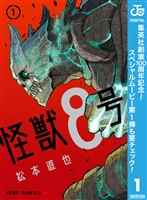 『怪獣8号【期間限定無料】 1』の電子書籍
