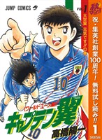 『キャプテン翼 ワールドユース編【期間限定無料】 1』の電子書籍