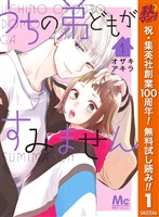 うちの弟どもがすみません【期間限定無料】 1