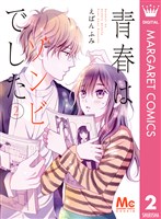 青春はゾンビでした 2