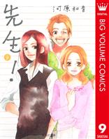 先生！ 9
