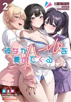 彼女がハーレムを薦めてくる。 2