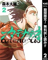 カテナチオ【期間限定無料】 2