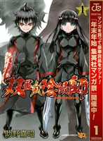 双星の陰陽師【期間限定無料】 1