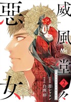 威風堂々惡女【期間限定無料】 2