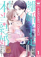 『【合本版】離婚予定の結婚なのに、思わせぶりに愛されて、大好きだから本当の結婚にしてみせます！ 1』の電子書籍