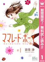 ママレード・ボーイ little【期間限定無料】 1