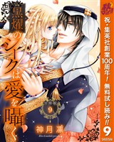 【分冊版】黒燿のシークは愛を囁く【期間限定無料】 9