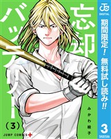 忘却バッテリー【期間限定無料】 3