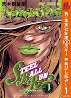 『ジョジョの奇妙な冒険 第7部 スティール・ボール・ラン【期間限定無料】 1』の電子書籍