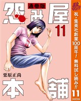 怨み屋本舗 通巻版【期間限定無料】 11
