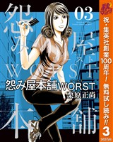 怨み屋本舗WORST【期間限定無料】 3
