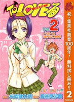 To LOVEる―とらぶる― モノクロ版【期間限定無料】 2