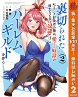 裏切られたSランク冒険者の俺は、愛する奴隷の彼女らと共に奴隷だけのハーレムギルドを作る【期間限定無料】 2
