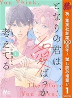 『となりの君は、愛ばっか考えてる【期間限定試し読み増量】 1』の電子書籍