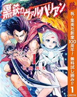 『黒鉄のヴァルハリアン【期間限定無料】 1』の電子書籍