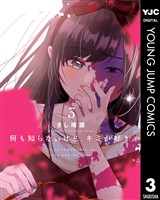 何も知らないけど、キミが好き。 3