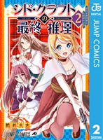 シド・クラフトの最終推理 2