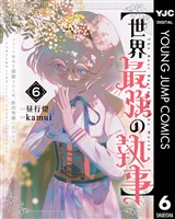 【世界最強の執事】ブラック職場を追放された俺、氷の令嬢に拾われる ～生活魔法を駆使して無双していたら、幸せな暮らしが始まりました～ 6