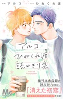 『アルコ×ひねくれ渡読みきり集』の電子書籍