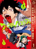 『ファントムバスターズ【期間限定無料】 1』の電子書籍