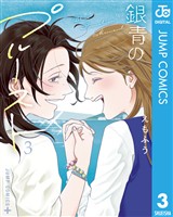 銀青のプルースト 3