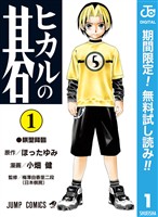 ヒカルの碁【期間限定無料】 1