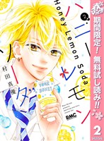 ハニーレモンソーダ【期間限定無料】 2