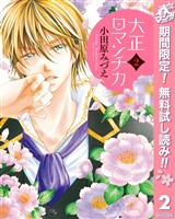 大正ロマンチカ【期間限定無料】 2