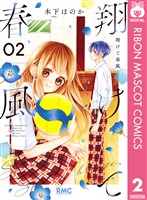 翔けて春風 2