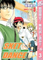 SKET DANCE モノクロ版【期間限定無料】 3
