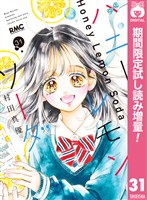 ハニーレモンソーダ【期間限定試し読み増量】 31