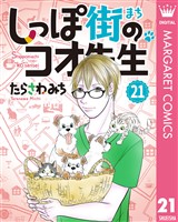 しっぽ街のコオ先生 21