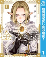 金のなる森【期間限定試し読み増量】 1