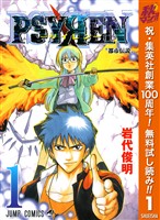 PSYREN―サイレン―【期間限定無料】 1