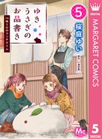 ゆきうさぎのお品書き 5 14時5分のランチタイム