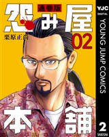 怨み屋本舗 通巻版 2